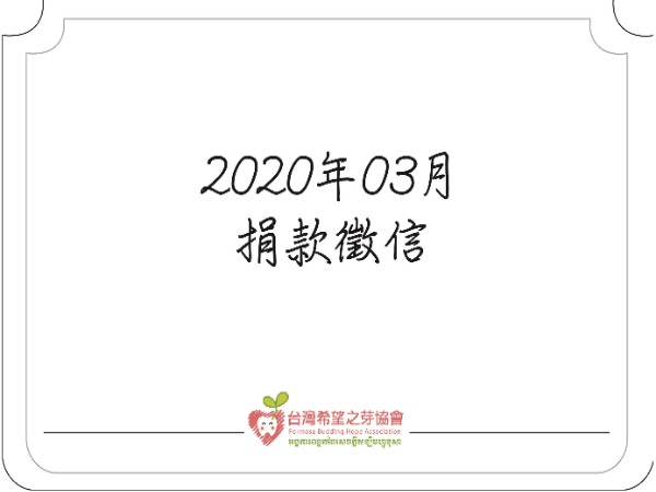 【捐款徵信】2020年3月標題圖